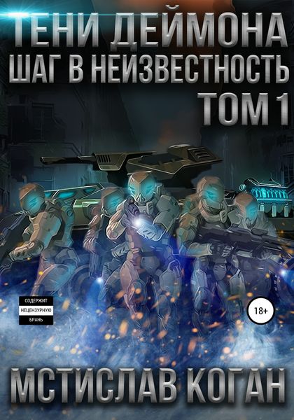 Обложка книги  «Тени Деймона: Шаг в неизвестность. Том 1»