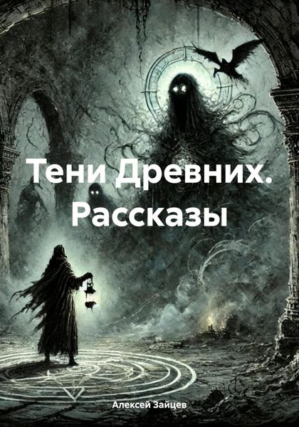 Обложка книги  «Тени Древних. Рассказы»