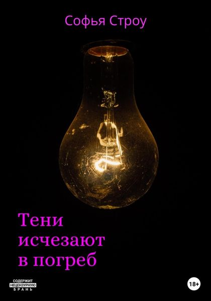 Обложка книги  «Тени исчезают в погреб»