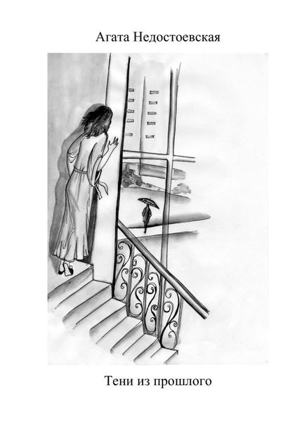 Обложка книги  «Тени из прошлого»
