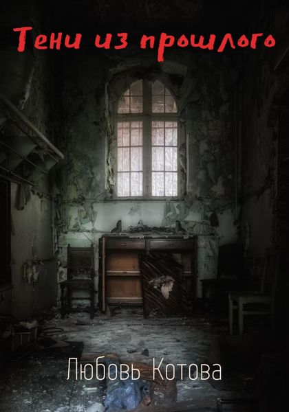 Обложка книги  «Тени из прошлого»