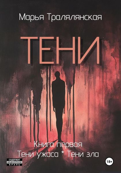 Обложка книги  «Тени. Книга первая»