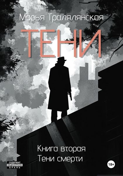 Обложка книги  «Тени. Книга вторая»