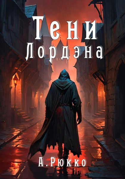 Обложка книги  «Тени Лордэна»
