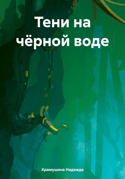 Обложка книги  «Тени на чёрной воде»