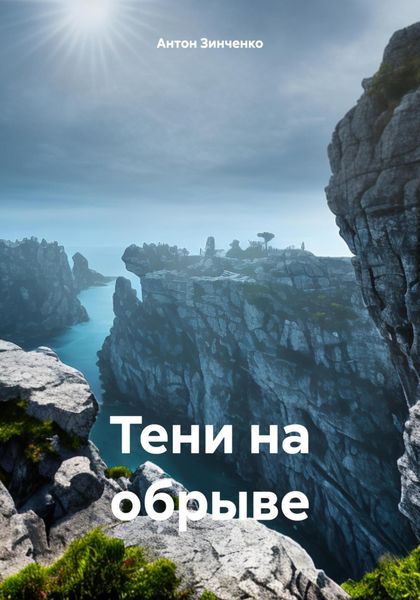 Обложка книги  «Тени на обрыве»
