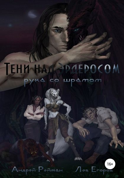 Обложка книги  «Тени над Эрдеросом. Рука со шрамом»