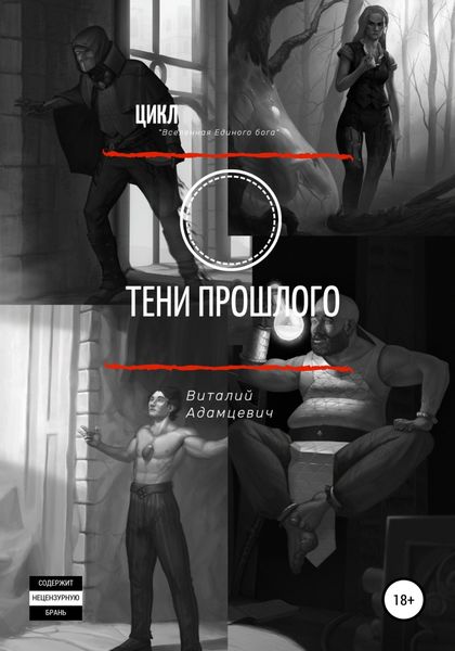 Обложка книги  «Тени прошлого»