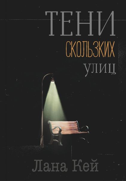 Обложка книги  «Тени скользких улиц»