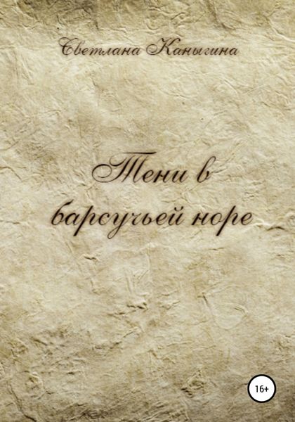 Обложка книги  «Тени в барсучьей норе»