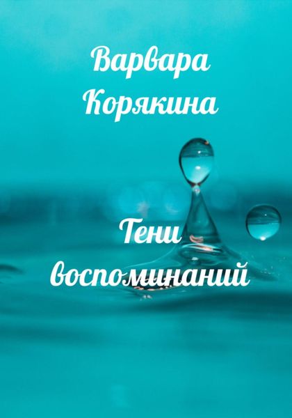Обложка книги  «Тени воспоминаний. Новеллы о любви»