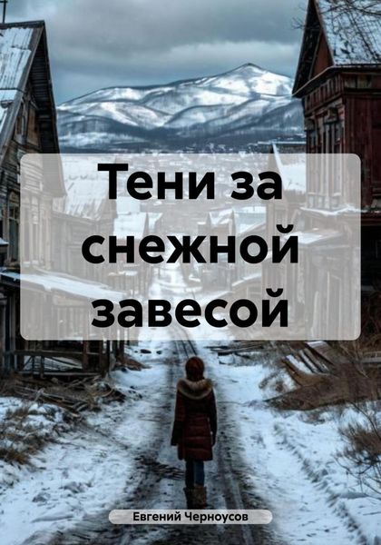 Обложка книги  «Тени за снежной завесой»