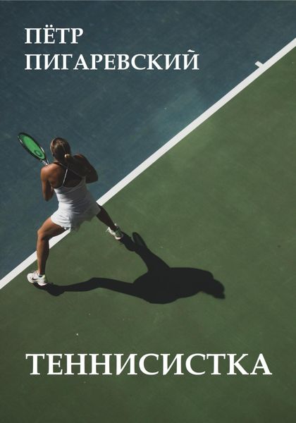 Обложка книги  «Теннисистка»