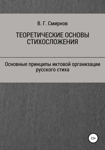 Обложка книги  «Теоретические основы стихосложения»