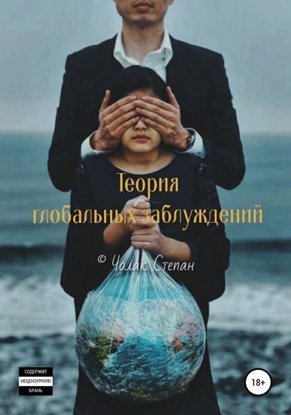 Обложка книги  «Теория глобальных заблуждений»