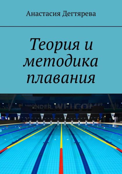 Обложка книги  «Теория и методика плавания»