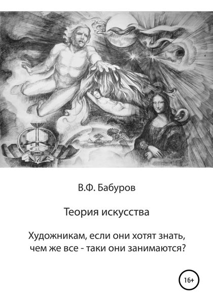 Обложка книги  «Теория искусства. Художникам, если они хотят знать, чем же всё-таки они занимаются?»