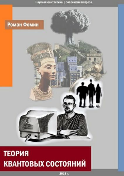 Обложка книги  «Теория квантовых состояний»