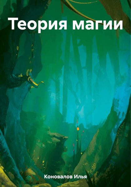 Обложка книги  «Теория магии»