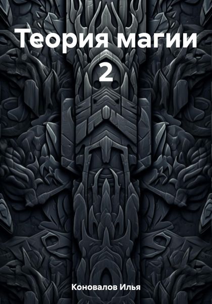 Обложка книги  «Теория магии 2»