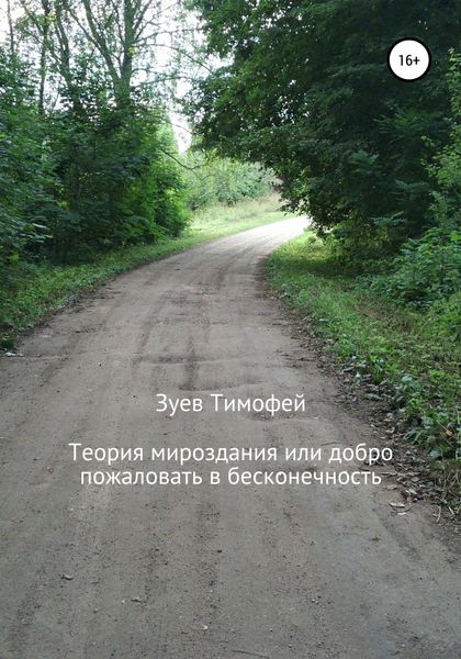 Обложка книги  «Теория мироздания, или Добро пожаловать в бесконечность»