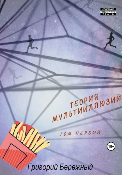 Обложка книги  «Теория мультииллюзий»