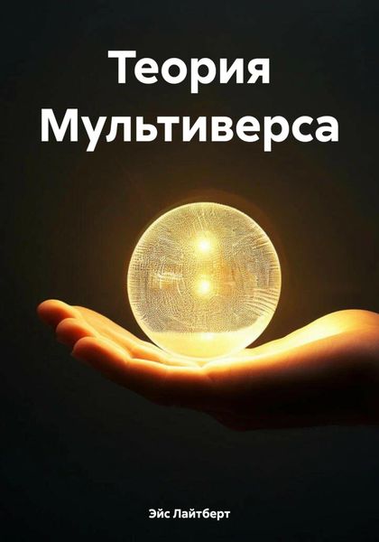 Обложка книги  «Теория Мультиверса»