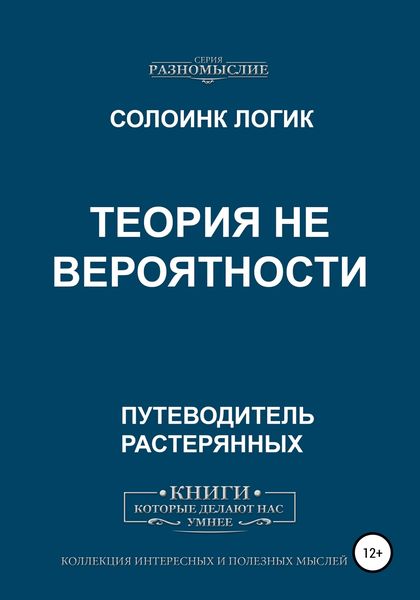 Обложка книги  «Теория не вероятности»