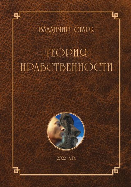 Обложка книги «Теория нравственности»
