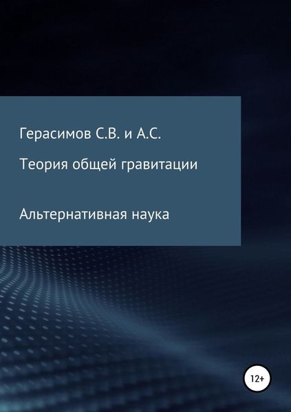 Обложка книги  «Теория общей гравитации. Альтернативная наука»
