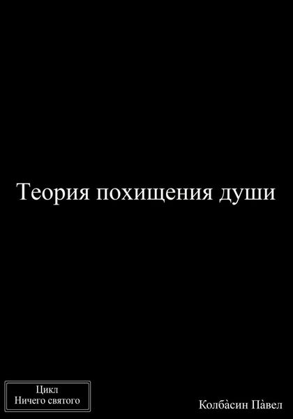 Обложка книги  «Теория похищения души»