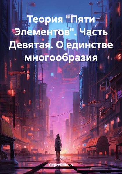 Обложка книги  «Теория «Пяти Элементов». Часть Девятая. О единстве многообразия»