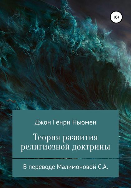 Обложка книги  «Теория развития религиозной доктрины. В переводе Малимоновой С.А.»