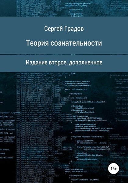 Обложка книги  «Теория сознательности»