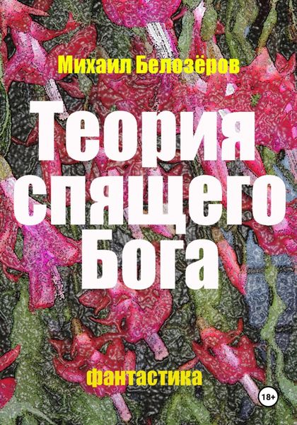 Обложка книги  «Теория спящего Бога»