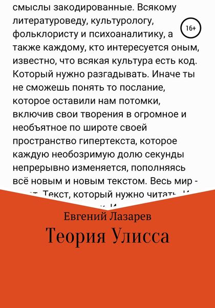 Обложка книги  «Теория Улисса»