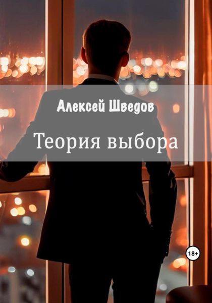 Обложка книги  «Теория выбора»