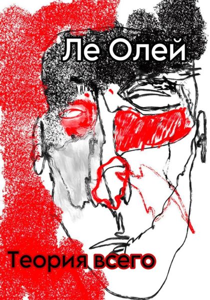 Обложка книги  «Теория всего»