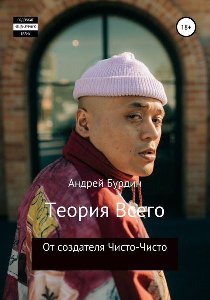 Обложка книги  «Теория всего»
