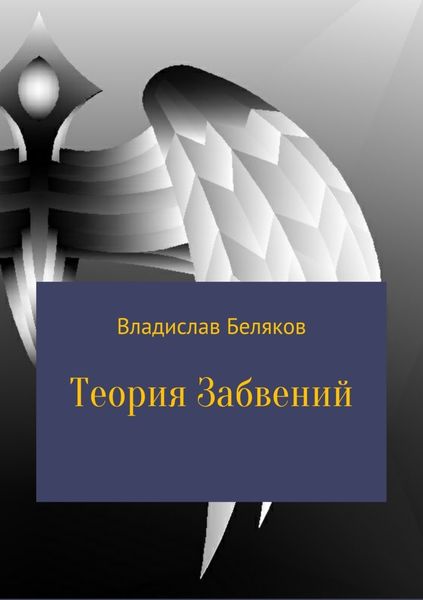 Обложка книги  «Теория Забвений»