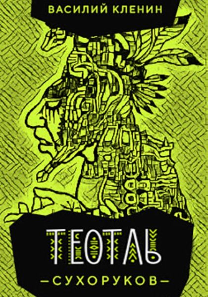 Обложка книги  «Теотль Сухоруков»