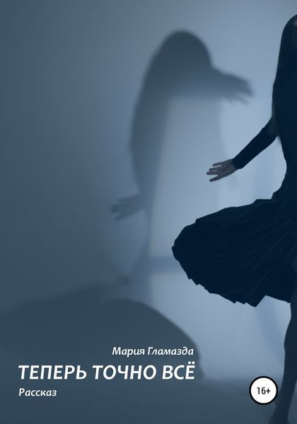 Обложка книги  «Теперь точно ВСЁ»