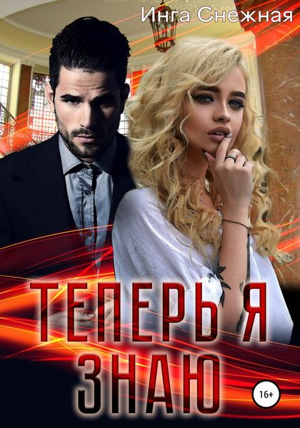 Обложка книги  «Теперь я знаю»