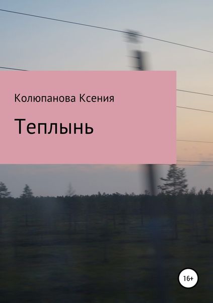 Обложка книги  «Теплынь»