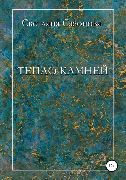 Обложка книги  «Тепло камней»
