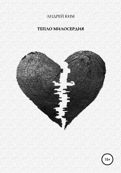 Обложка книги  «Тепло милосердия»