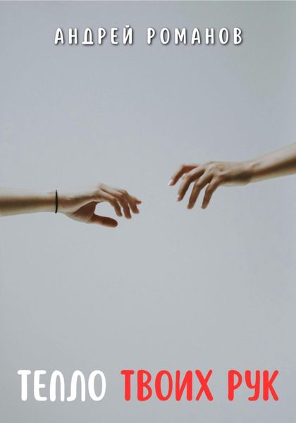 Обложка книги  «Тепло твоих рук»