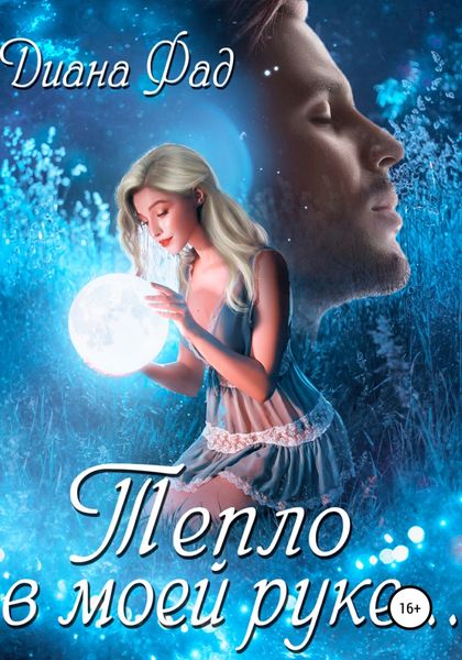 Обложка книги  «Тепло в моей руке»