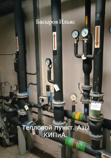 Обложка книги  «Тепловой пункт. Азы КИПиА»