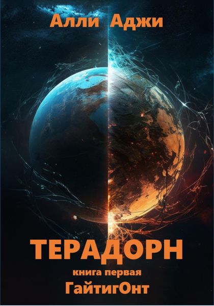 Обложка книги  «Терадорн»